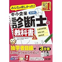 みんなが欲しかった! 中小企業診断士の教科書 (上) 2019年度 (みんなが